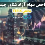 چگونه از شاخص سهام آزاد شناور برای تصمیم‌ گیری بهتر استفاده کنیم؟⚡️مزایا و معایب، کاربردها و نحوه محاسبه شاخص TEFIX!