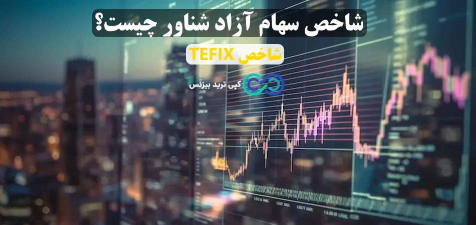 چگونه از شاخص سهام آزاد شناور برای تصمیم‌ گیری بهتر استفاده کنیم؟⚡️مزایا و معایب، کاربردها و نحوه محاسبه شاخص TEFIX!