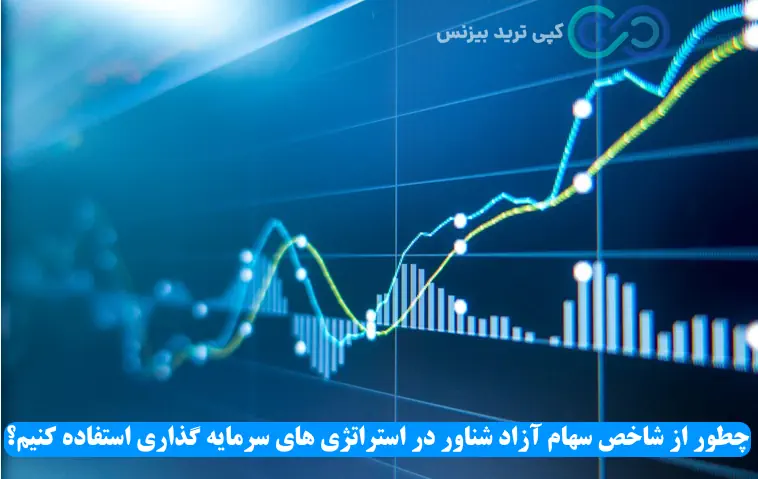 سهام شناور آزاد یعنی چی - سهام شناور در بورس - شاخص سهام آزاد شناور