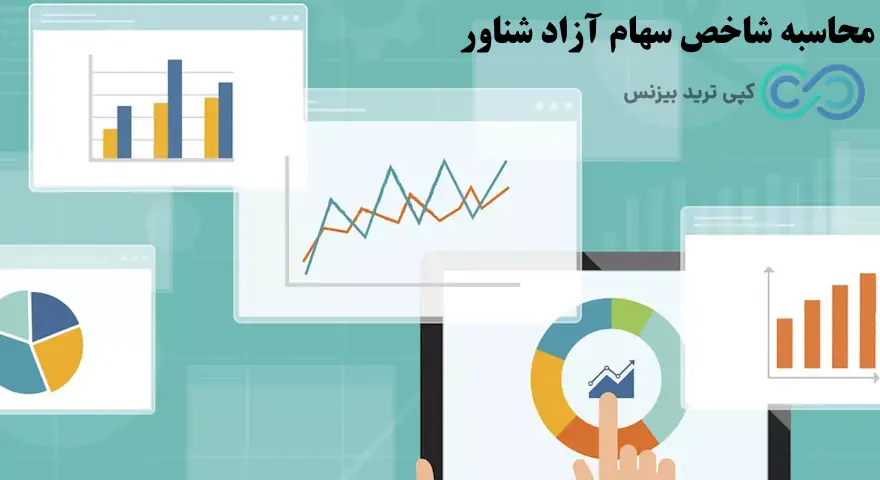 شاخص آزاد شناور چیست - شاخص سهام آزاد شناور - شاخص آزاد شناور بورس 