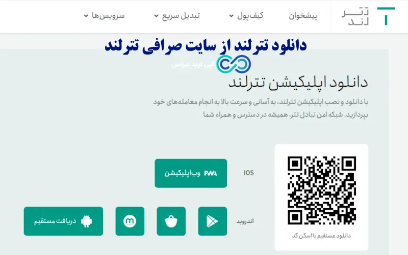  صرافی تترلند دانلود - صرافی تترلند - صرافی tetherland