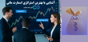بهترین استراتژی اسمارت مانی چیست و چرا آشنایی با آن اهمیت دارد؟🔆[Smart Money Strategy]