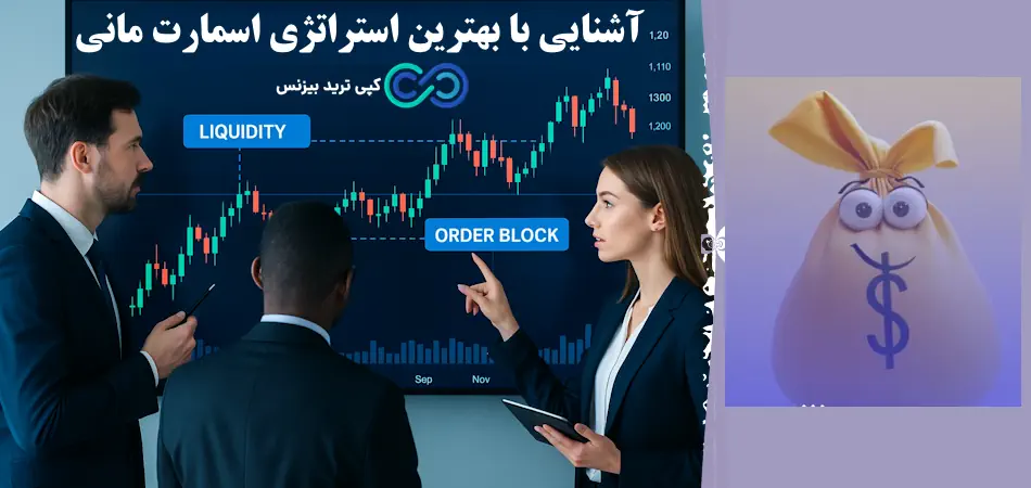 بهترین استراتژی اسمارت مانی چیست و چرا آشنایی با آن اهمیت دارد؟🔆[Smart Money Strategy]