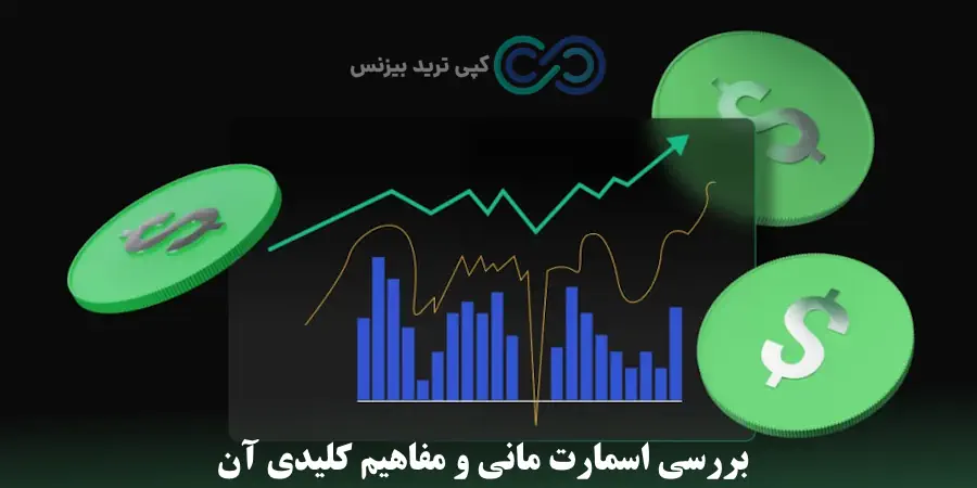 بهترین استراتژی اسمارت مانی - آموزش استراتژی اسمارت مانی - استراتژی اسمارت مانی چیست