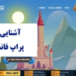معرفی پراپ فاندد تریدر♨️ آیا پراپ the funded trader به ایرانیان خدمات ارائه می دهد؟
