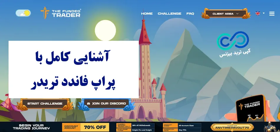 پراپ فاندد تریدر - فاندد تریدر - پراپ the funded trader