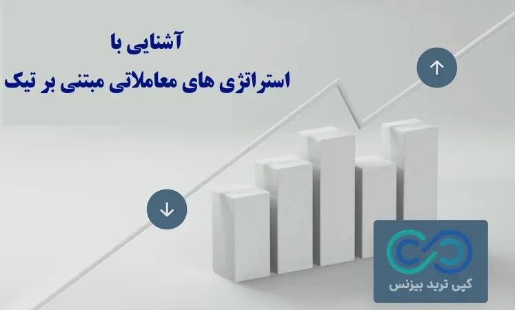 تیک در فارکس چیست - مفهوم تیک در فارکس - tick در فارکس
