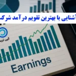 چگونه از بهترین تقویم درآمد شرکت‌ ها برای سرمایه‌ گذاری هوشمند بهره ببریم؟🔍 [Top Historical Company Revenues]