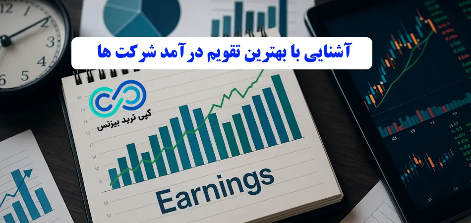 چگونه از بهترین تقویم درآمد شرکت‌ ها برای سرمایه‌ گذاری هوشمند بهره ببریم؟🔍 [Top Historical Company Revenues]