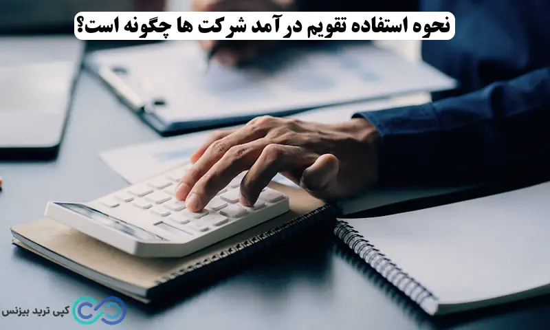 بهترین تقویم درآمد شرکت ها