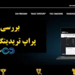 بررسی پراپ تاپ استپ (Topstep Prop) در سال 2025💙 آیا پراپ topstep به ایرانیان خدمات ارائه می دهد؟