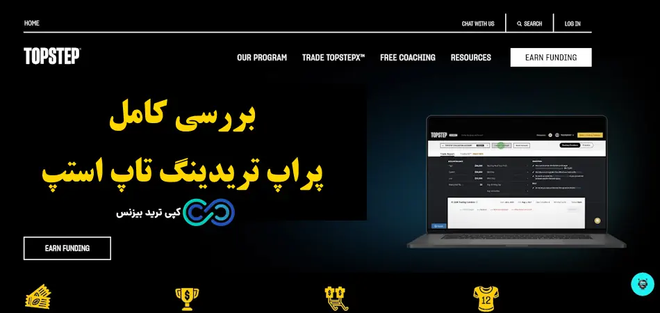 بررسی پراپ تاپ استپ (Topstep Prop) در سال 2025💙 آیا پراپ topstep به ایرانیان خدمات ارائه می دهد؟