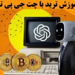 چگونه با چت جی پی تی ترید کنیم؟♨️ ترید با chatgpt، تجربه‌ ای نوین از معامله‌ گری با هوش مصنوعی!