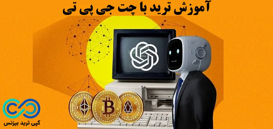 ترید با چت جی پی تی - آموزش ترید با چت جی پی تی - چگونه با چت جی پی تی ترید کنیم