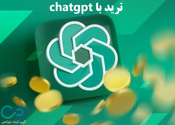 چگونه با چت جی پی تی ترید کنیم - ترید chatgpt - ترید با chatgpt