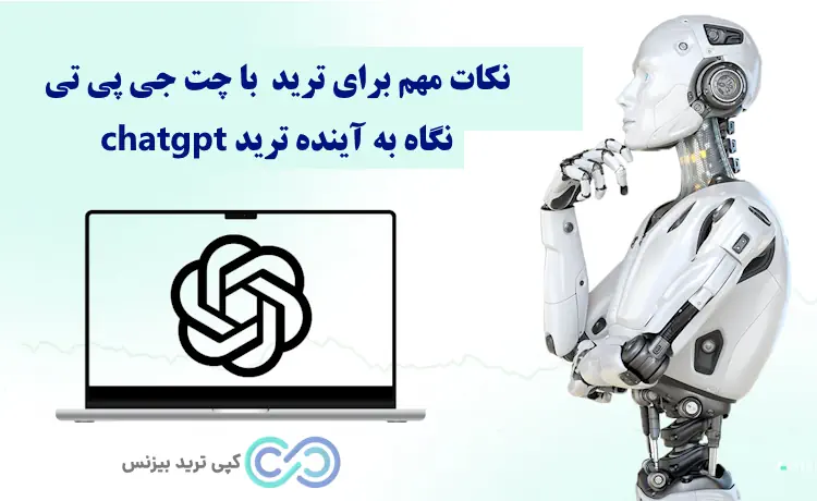 چگونه با چت جی پی تی ترید کنیم - ترید chatgpt - ترید با chatgpt