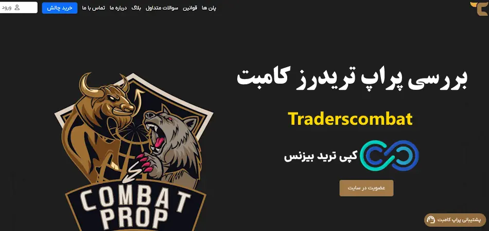 پراپ فرم تریدرزکامبت - بررسی پراپ تریدرز کامبت - پراپ traderscombat