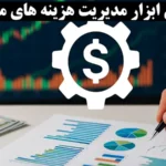 ابزار مدیریت هزینه‌ های معاملاتی چیست و چگونه کار می‌ کند؟🔆 آشنایی با 5 ابزار کاربردی مدیریت هزینه در معاملات!