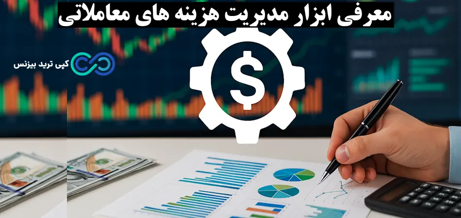 ابزار مدیریت هزینه‌ های معاملاتی چیست و چگونه کار می‌ کند؟🔆 آشنایی با 5 ابزار کاربردی مدیریت هزینه در معاملات!