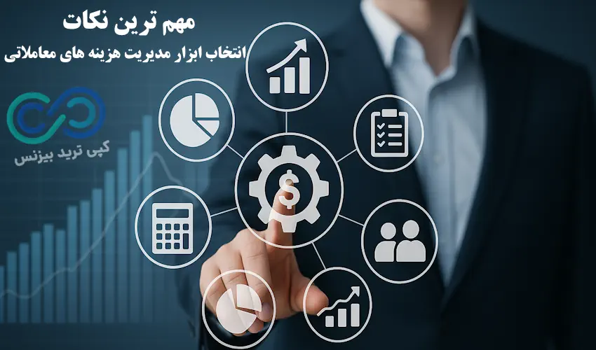 ابزار مدیریت هزینه های معاملاتی