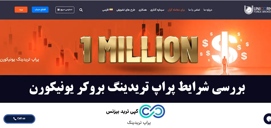 پراپ تریدینگ یونیکورن - پراپ تریدینگ بروکر یونیکورن - پراپ unicorn