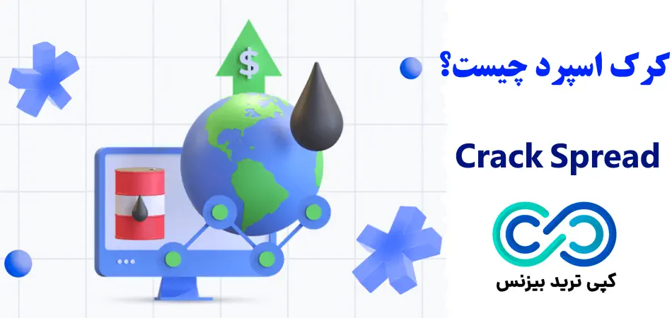 کرک اسپرد چیست - نحوه محاسبه کرک اسپرد - شاخص کرک اسپرد