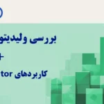 ولیدیتور ارز دیجیتال چیست؟🔅 بررسی نقش کلیدی و کاربرد validator ها در شبکه‌ های بلاکچین