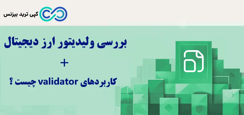 ولیدیتور ارز دیجیتال چیست - Validator چیست - معنی ولیدیتور چیست