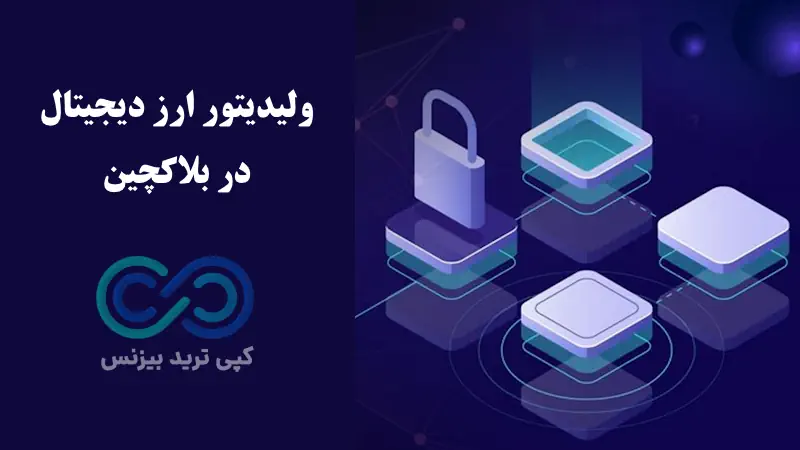 ولیدیتور ارز دیجیتال چیست - Validator چیست - معنی ولیدیتور چیست