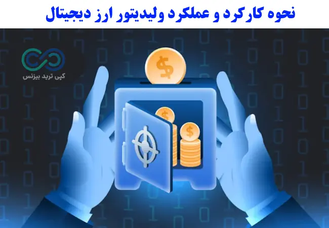 ولیدیتور ارز دیجیتال چیست - Validator چیست - معنی ولیدیتور چیست