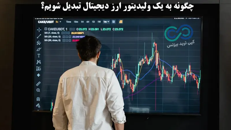 ولیدیتور ارز دیجیتال چیست - Validator چیست - معنی ولیدیتور چیست