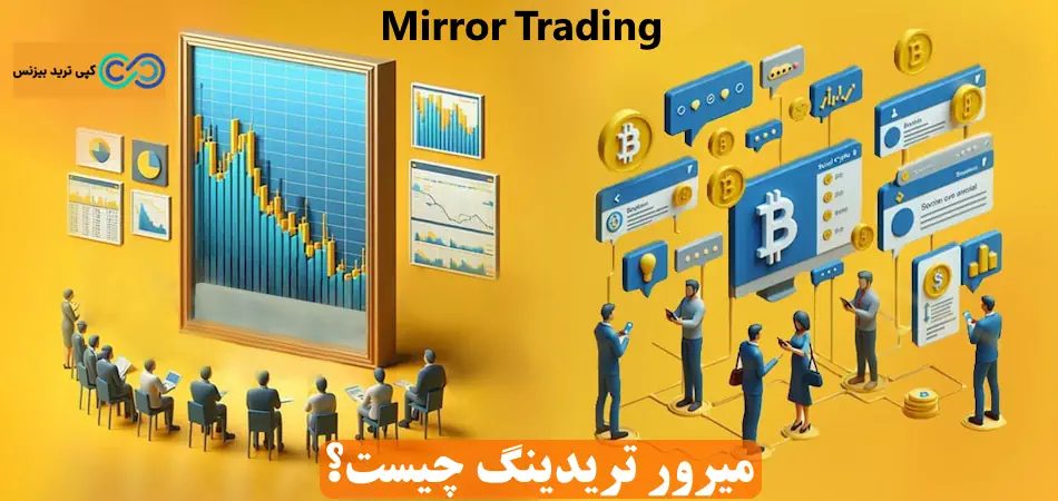 میرور تریدینگ چیست - میرور تریدینگ - mirror trading چیست