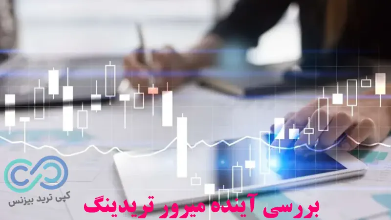 میرور تریدینگ چیست - میرور تریدینگ - mirror trading چیست