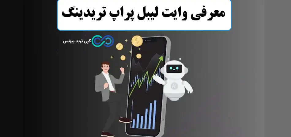 وایت لیبل پراپ تریدینگ - وایت لیبل پراپ - سرویس وایت لیبل پراپ تریدینگ