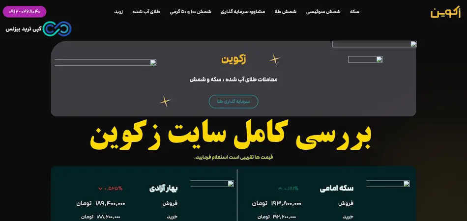 زکوین شمش طلا - زکوین معتبر است - سایت زکوین