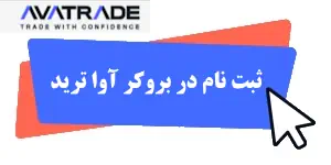 ثبت نام در بروکر آواترید