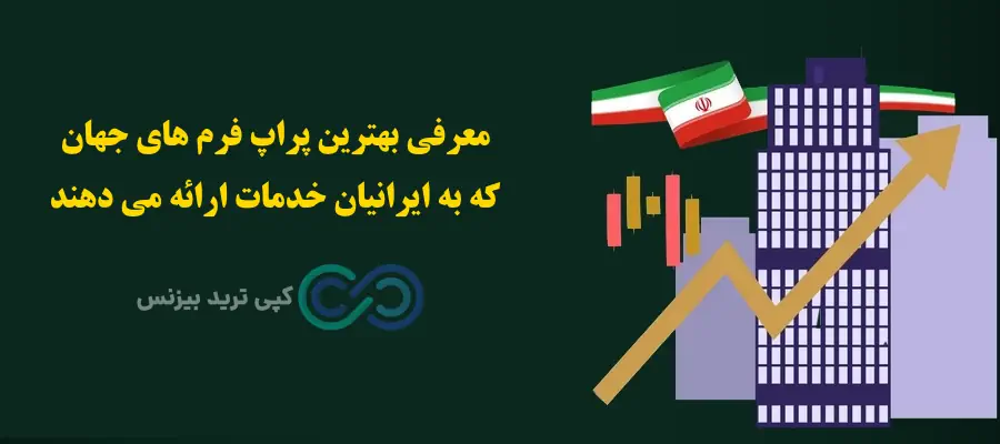 بهترین شرکت های پراپ دنیا - بهترین شرکت های پراپ تریدینگ - بهترین پراپ فرم های جهان
