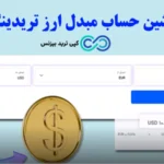 ماشین حساب مبدل ارز چیست؟♨️محاسبه نرخ روز ارزهای فیات با استفاده از ابزار تبدیل ارز tradingfinder!