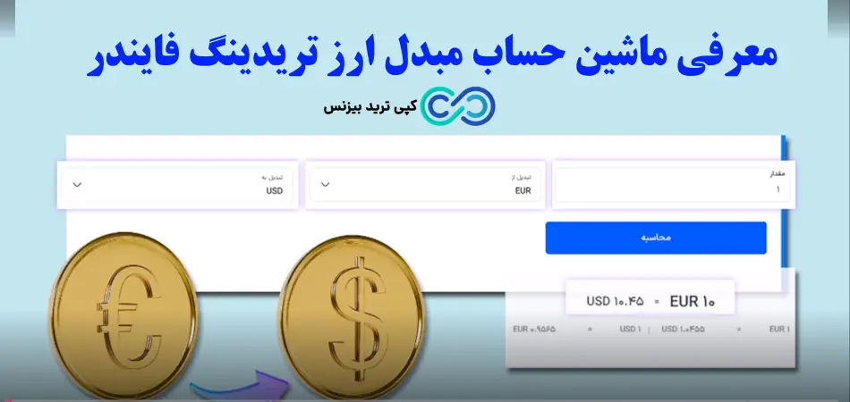 ماشین حساب مبدل ارز - ماشین حساب تبدیل ارز - ماشین حساب تبدیل ارزها