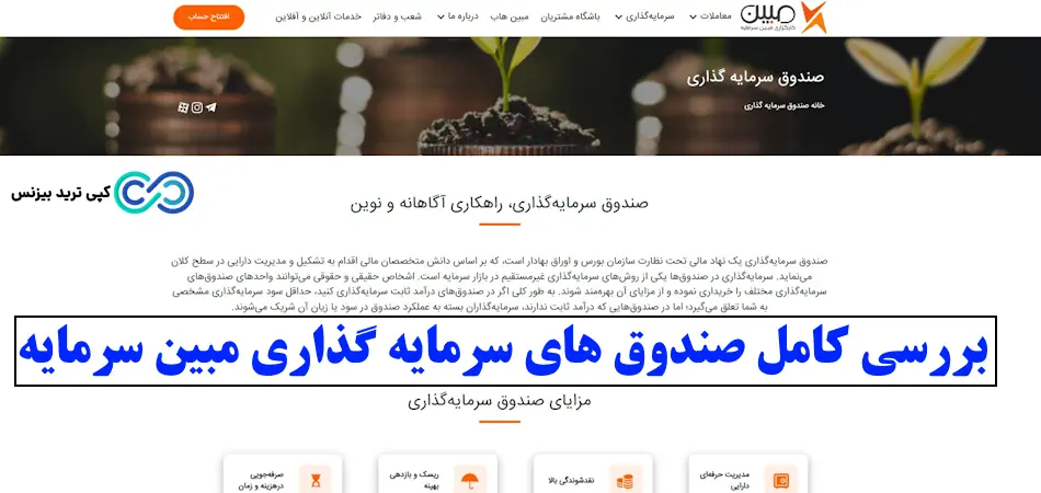 صندوق های سرمایه گذاری مبین سرمایه - صندوق کارگزاری مبین سرمایه - صندوق مشترک مبین سرمایه