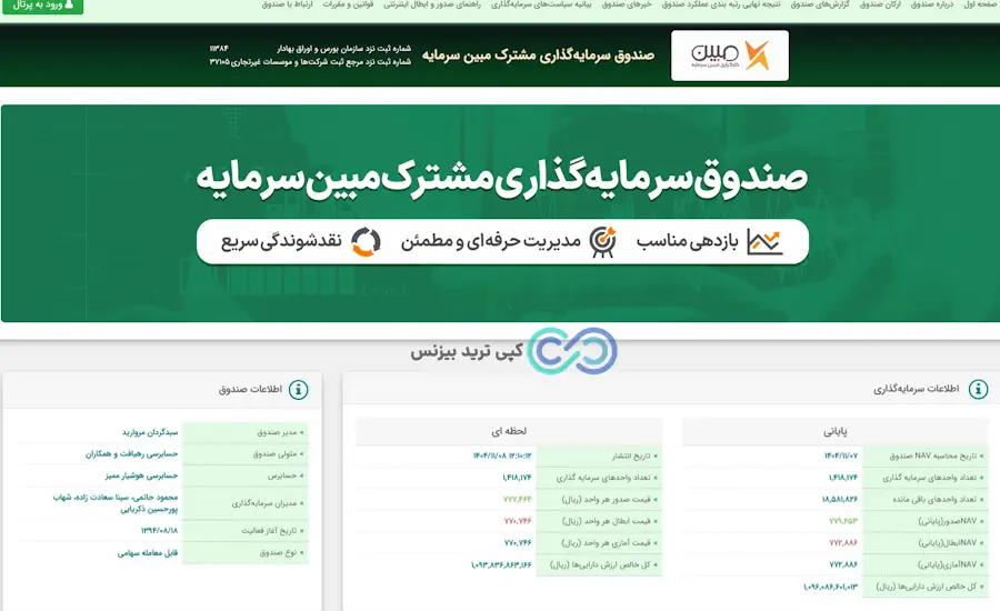 صندوق مشترک مبین سرمایه - صندوق های سرمایه گذاری مبین سرمایه - صندوق های کارگزاری مبین سرمایه