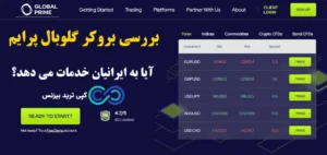 بروکر گلوبال پرایم چیست؟💢 آیا [global prime] به کاربران ایرانی خدمات ارائه می دهد؟