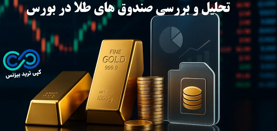 صندوق های طلا در بورس کدامند؟🪙 طبقه بندی، مقایسه و تحلیل عملکرد Gold Funds در بورس ایران!