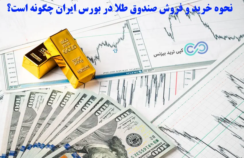 کدام صندوق طلا در بورس بهتر است - بهترین صندوق طلا در بورس - خرید صندوق طلا در بورس