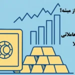 بازار صندوق طلا کی باز میشود و چه زمانی بهترین فرصت خرید است؟🌟