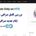 صرافی هوبی گلوبال (HTX) چیست؟🔍 آیا صرافی htx به ایرانیان خدمات ارائه می دهد؟