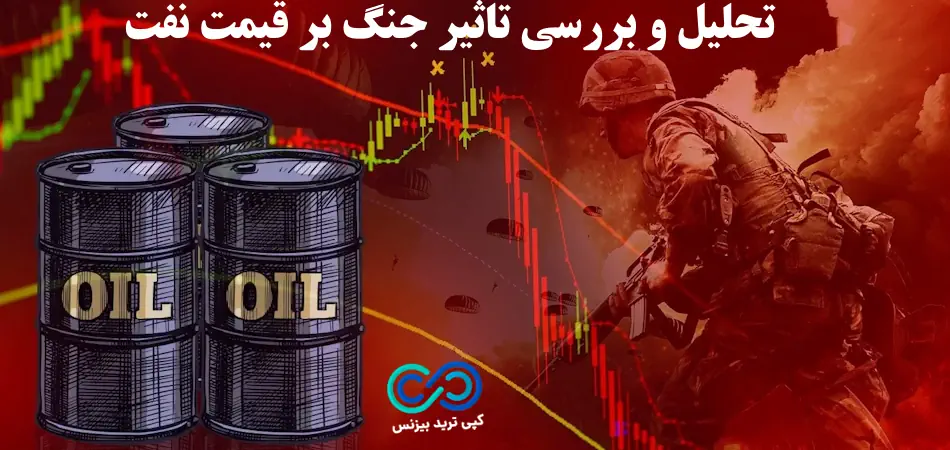 تاثیر جنگ بر نفت در بازار جهانی نفت چگونه بوده است؟💢تاثیر جنگ بر oil با داده‌ های واقعی، تاریخی و چشم انداز آینده!