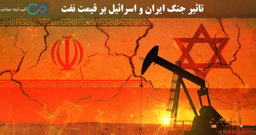 تاثیر جنگ بر قیمت نفت - قیمت نفت در زمان جنگ - تاثیر جنگ بر نفت