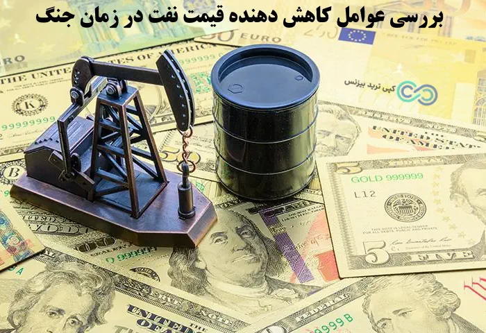 تاثیر جنگ بر قیمت نفت - قیمت نفت در زمان جنگ - تاثیر جنگ بر نفت