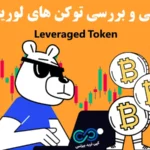 توکن اهرمی چیست؟☄️ از تعریف تا کاربردها و مثال های عملی توکن لوریج دار (Leveraged Token)